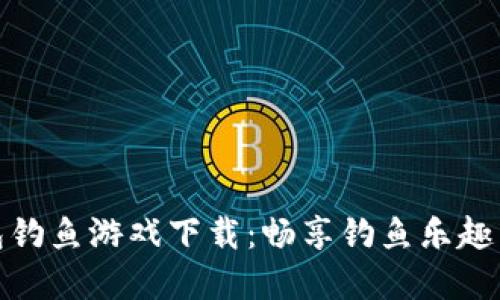 小狐狸钱包钓鱼游戏下载:畅享钓鱼乐趣与金融体验