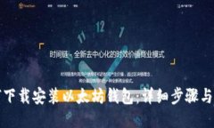 如何下载安装以太坊钱包