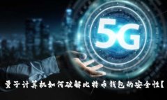 量子计算机如何破解比特