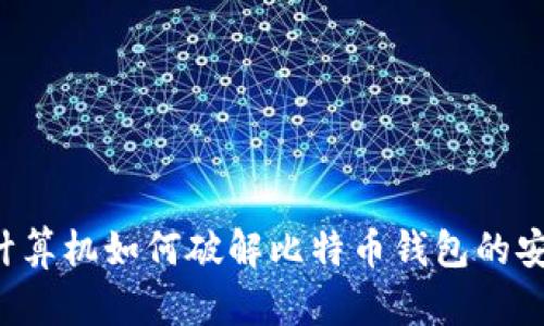 量子计算机如何破解比特币钱包的安全性？