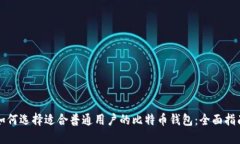 如何选择适合普通用户的
