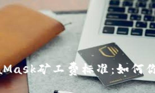 : 了解MetaMask矿工费标准:如何你的交易成本
