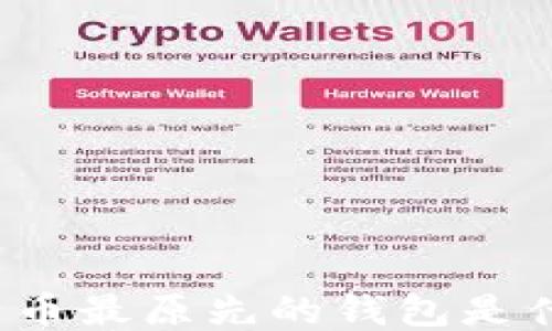 
比特币最原先的钱包是什么？