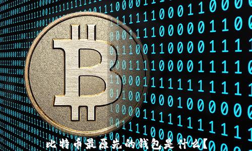 
比特币最原先的钱包是什么？