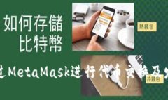 如何通过MetaMask进行代币交