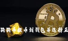 如何将狗狗币提币到钱包