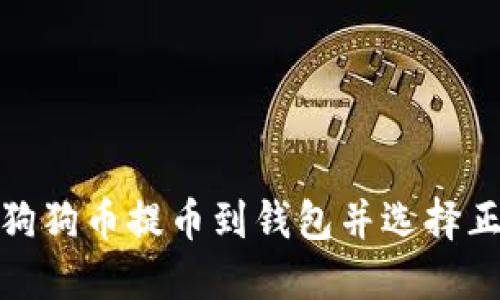 如何将狗狗币提币到钱包并选择正确通道