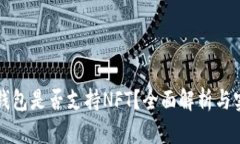 小狐狸钱包是否支持NFT？