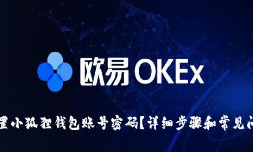 如何重置小狐狸钱包账号密码?详细步骤和常见问题解析