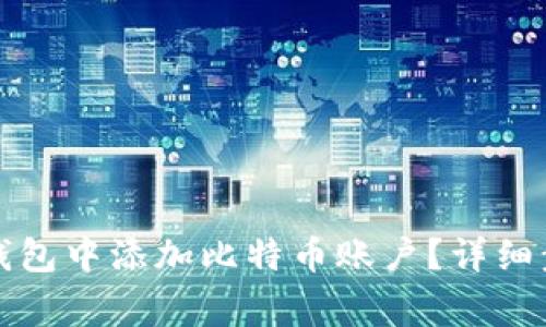 如何在小狐狸钱包中添加比特币账户?详细步骤与注意事项