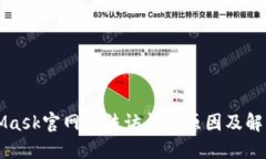 MetaMask官网无法访问的原因