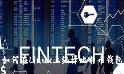 :
如何在Linux上编译比特币钱包