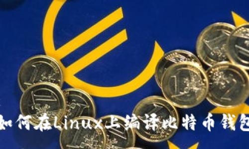 :
如何在Linux上编译比特币钱包