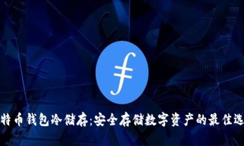 比特币钱包冷储存：安全存储数字资产的最佳选择