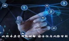 比特币虚荣钱包破解：安