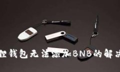 小狐狸钱包无法添加BNB的
