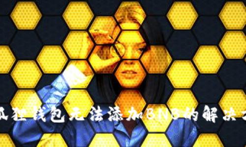小狐狸钱包无法添加BNB的解决方案