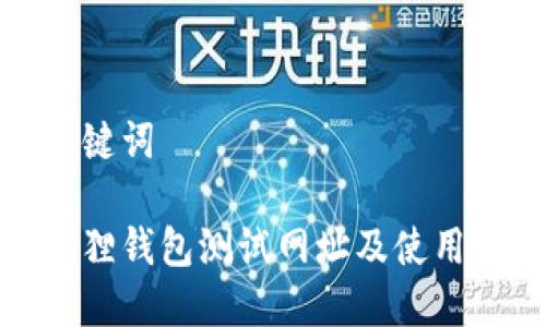 和关键词
小狐狸钱包测试网址及使用指南