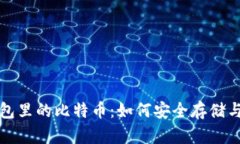 hd钱包里的比特币：如何安