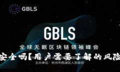 小狐狸钱包安全吗？用户