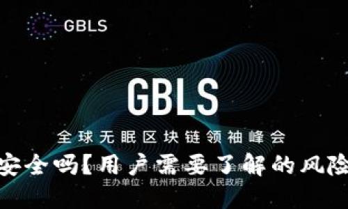 小狐狸钱包安全吗?用户需要了解的风险与防范措施