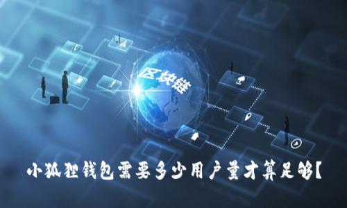 小狐狸钱包需要多少用户量才算足够?