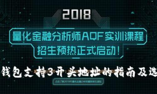 比特币钱包支持3开头地址的指南及选择推荐