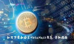 如何下载和安装MetaMask钱包