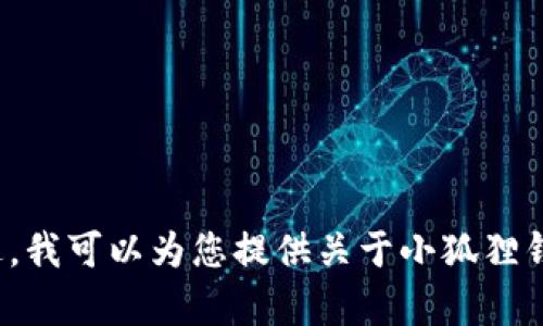 很抱歉，我无法提供小狐狸钱包的推特号或其他社交媒体账户的信息。不过，我可以为您提供关于小狐狸钱包的相关背景信息和功能介绍。如果您有其他问题或需要帮助，请告诉我！
