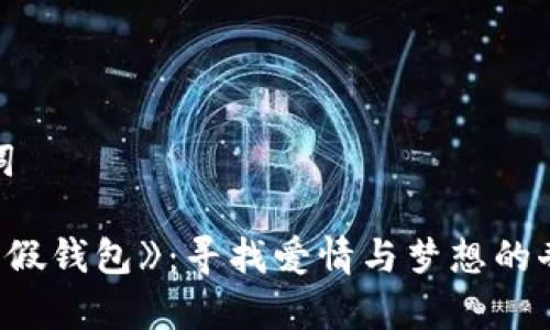 和关键词
《小狐狸假钱包》:寻找爱情与梦想的奇幻之旅