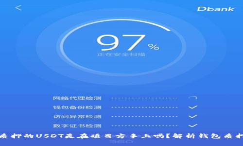 钱包质押的USDT是在项目方手上吗?解析钱包质押机制