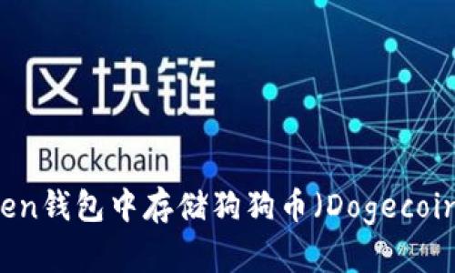 如何在imToken钱包中存储狗狗币（Dogecoin）的详细指南