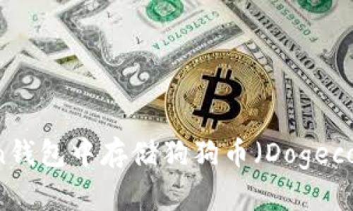 如何在imToken钱包中存储狗狗币（Dogecoin）的详细指南