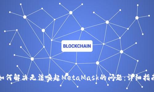 如何解决无法唤起MetaMask的问题:详细指南