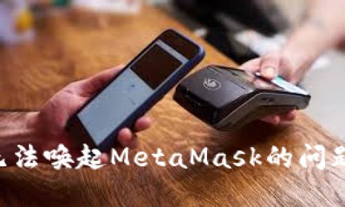 如何解决无法唤起MetaMask的问题:详细指南