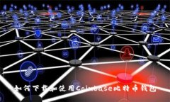 如何下载和使用Coinbase比特