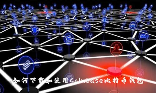 如何下载和使用Coinbase比特币钱包