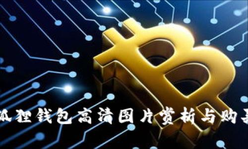 小八狐狸钱包高清图片赏析与购买指南
