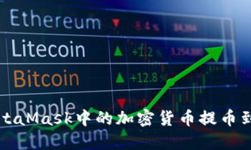 如何将MetaMask中的加密货币提币到币安账户