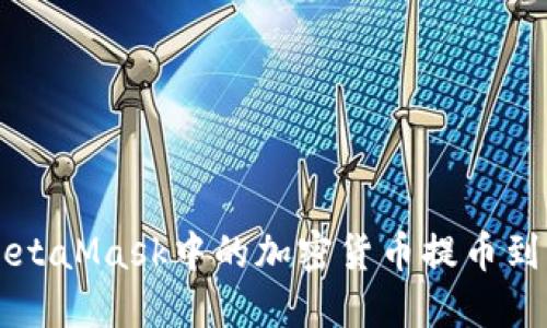 如何将MetaMask中的加密货币提币到币安账户