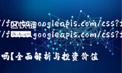 @import url('https://fonts.googleapis.com/css?family=Roboto');
@import url('https://fonts.googleapis.com/css?family=Montserrat');

以太坊钱包赚钱是真的吗？全面解析与投资价值