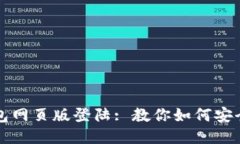 小狐狸钱包网页版登陆:
