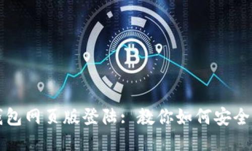 小狐狸钱包网页版登陆: 教你如何安全快速登录