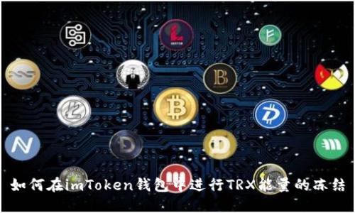如何在imToken钱包中进行TRX能量的冻结