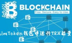 如何在imToken钱包中进行