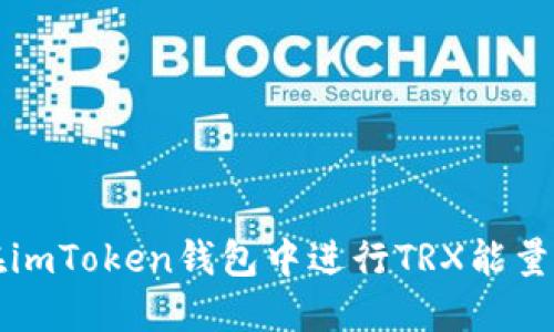 如何在imToken钱包中进行TRX能量的冻结