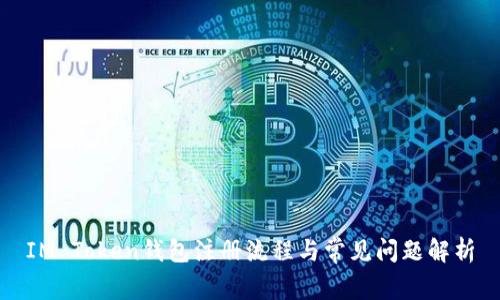 IM Token钱包注册流程与常见问题解析