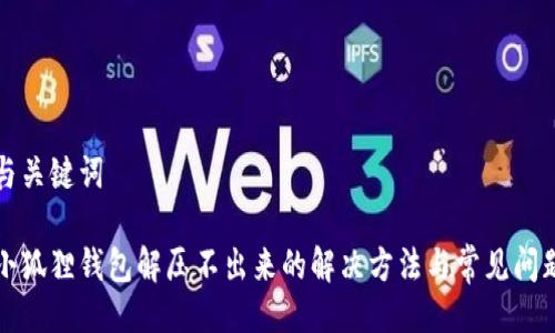 与关键词
小狐狸钱包解压不出来的解决方法与常见问题