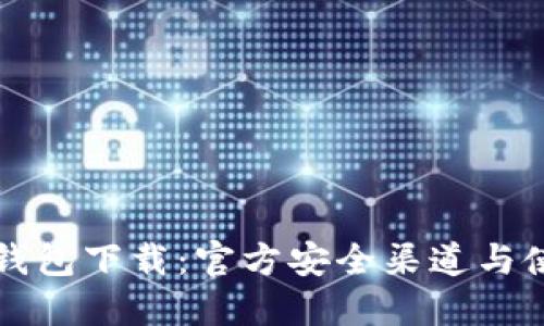 比特币钱包下载:官方安全渠道与使用指南