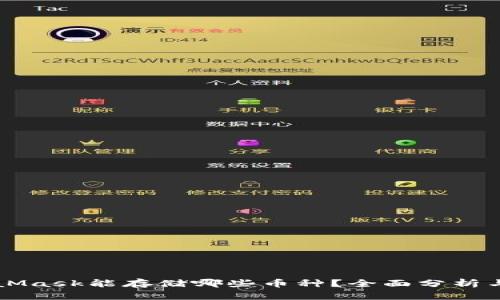 MetaMask能存储哪些币种?全面分析与指导